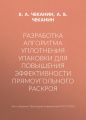 Разработка алгоритма уплотнения упаковки для повышения эффективности прямоугольного раскроя