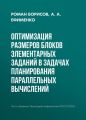 Оптимизация размеров блоков элементарных заданий в задачах планирования параллельных вычислений