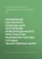 Применение системного подхода для построения информационного пространства разработки состава готовых лекарственных форм