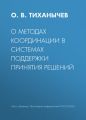 О методах координации в системах поддержки принятия решений