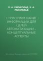 Структурирование информации для целей автоматизации – концептуальные аспекты