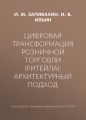 Цифровая трансформация розничной торговли (ритейла): архитектурный подход