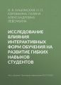 Исследование влияния интерактивных форм обучения на развитие гибких навыков студентов