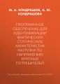 Программное обеспечение для идентификации фактических статических характеристик нагрузки по напряжению крупных потребителей