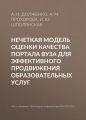 Нечеткая модель оценки качества портала вуза для эффективного продвижения образовательных услуг