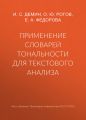 Применение словарей тональности для текстового анализа