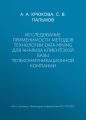 Исследование применимости методов технологии Data Mining для анализа клиентской базы телекоммуникационной компании