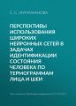 Перспективы использования широких нейронных сетей в задачах идентификации состояния человека по термограммам лица и шеи