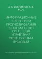 Информационные технологии прогнозирования экономических процессов управления финансовыми пузырями