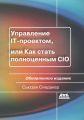 Управление IT-проектом, или Как стать полноценным CIO