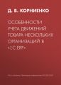 Особенности учета движений товара нескольких организаций в «1С:ERP»