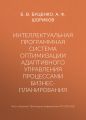 Интеллектуальная программная система оптимизации адаптивного управления процессами бизнес-планирования