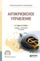 Антикризисное управление 2-е изд., пер. и доп. Учебник и практикум для СПО