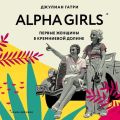 Alpha Girls. Первые женщины в Кремниевой долине