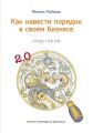 Как навести порядок в своем бизнесе. Как построить надежную систему из ненадежных элементов. Практикум