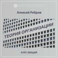 О курсе «Теория Организации» (проморолик)