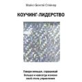 Коучинг-лидерство. Говори меньше, спрашивай больше и навсегда измени свой стиль управления