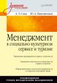 Менеджмент в социально-культурном сервисе и туризме