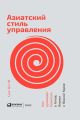 Азиатский стиль управления. Как руководят бизнесом в Китае, Японии и Южной Корее