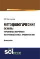 Методологические основы управления затратами на промышленных предприятиях