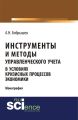 Инструменты и методы управленческого учета в условиях кризисных процессов экономики