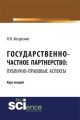 Государственно-частное партнерство: публично-правовые аспекты