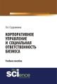 Корпоративное управление и социальная ответственность бизнеса