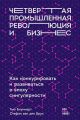 Четвертая промышленная революция и бизнес. Как конкурировать и развиваться в эпоху сингулярности