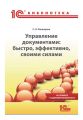 Управление документами: быстро, эффективно, своими силами. На примере «1С:Документооборота 8» (+epub)