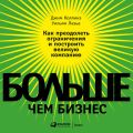 Больше, чем бизнес. Как преодолеть ограничения и построить великую компанию