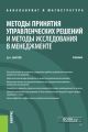 Методы принятия управленческих решений и методы исследования в менеджменте