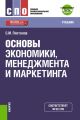 Основы экономики, менеджмента и маркетинга + еПриложение: тесты