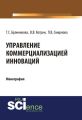 Управление коммерциализацией инноваций