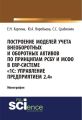 Построение моделей учета внеоборотных и оборотных активов по принципам РСБУ И МСФО В ERP-системе «1с: Управление предприятием 2.4»