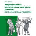 Управление многоквартирным домом: настольная книга управдома