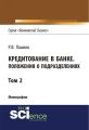 Кредитование в банке. Положения о подразделениях. Том 2