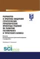 Разработка и практика внедрения стратегических управленческих проектных решений по развитию гостиничного и туристского бизнеса. Материалы Международной научно-практической конференции 27 сентября 2019