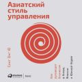 Азиатский стиль управления. Как руководят бизнесом в Китае, Японии и Южной Корее