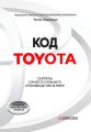 Код Toyota. Секреты самого сильного производства в мире