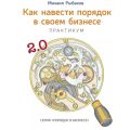 Как навести порядок в своем бизнесе. Как построить надежную систему из ненадежных элементов. Практикум