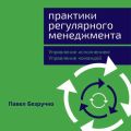 Практики регулярного менеджмента