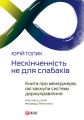 Нескінченність не для слабаків. Книга про менеджерів, які хакнули систему держуправління