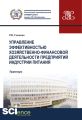 Управление эффективностью хозяйственно-финансовой деятельности предприятий индустрии питания