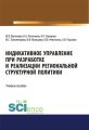 Индикативное управление при разработке и реализации региональной структурной политики