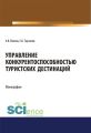 Управление конкурентоспособностью туристских дестинаций