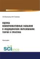 Оценка коммуникативных навыков в медицинском образовании: теория и практика