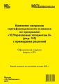 Комплект вопросов сертификационного экзамена «1С:Профессионал» по программе «1С:Управление холдингом 8» (ред. 3.0) с примерами решений