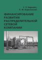 Финансирование развития распределительной сетевой компании