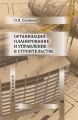 Организация планирование и управление в строительстве