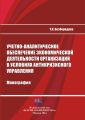 Учетно-аналитическое обеспечение экономической деятельности организаций в условиях антикризисного управления